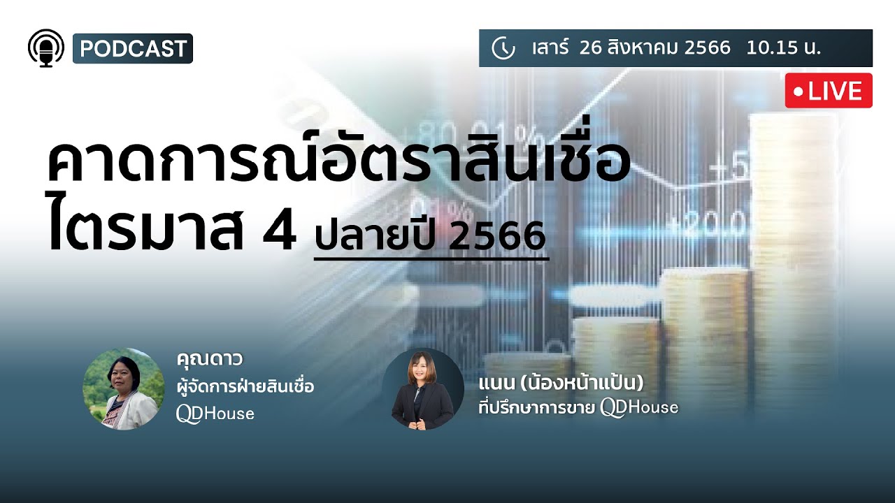 🔴[Live] #ใครมีแผนจะซื้อบ้านต้องฟัง #คาดการณ์อัตราสินเชื่อไตรมาส4 ปลายปี2566