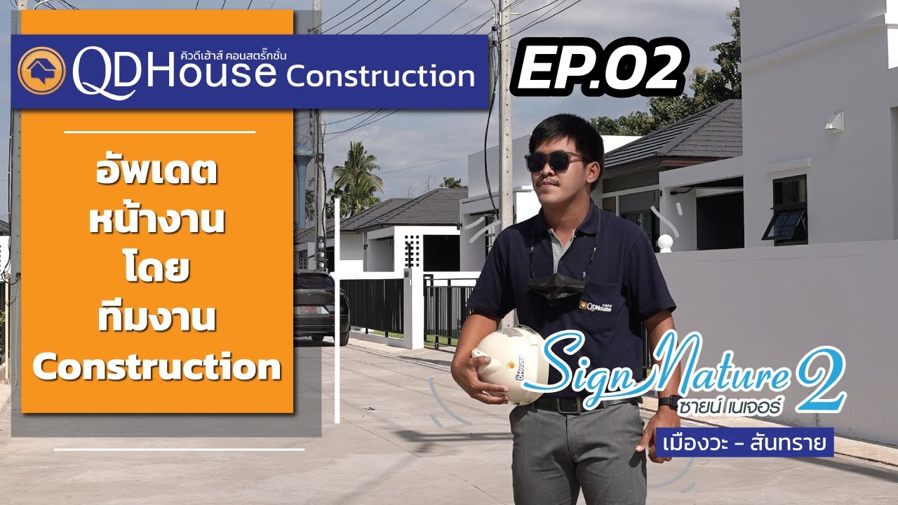 QDHouseConstruction EP.2 | อัพเดตงานก่อสร้างSignNature 2 โดยทีมงาน | ฝ่ายก่อสร้าง QDHouse