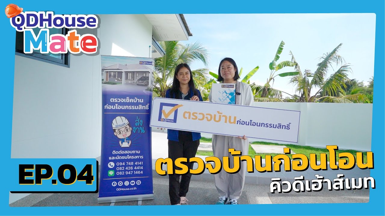 QDHouseMate EP.04 ตรวจบ้านก่อนโอนกับคิวดีเฮ้าส์เมท | QDHouse