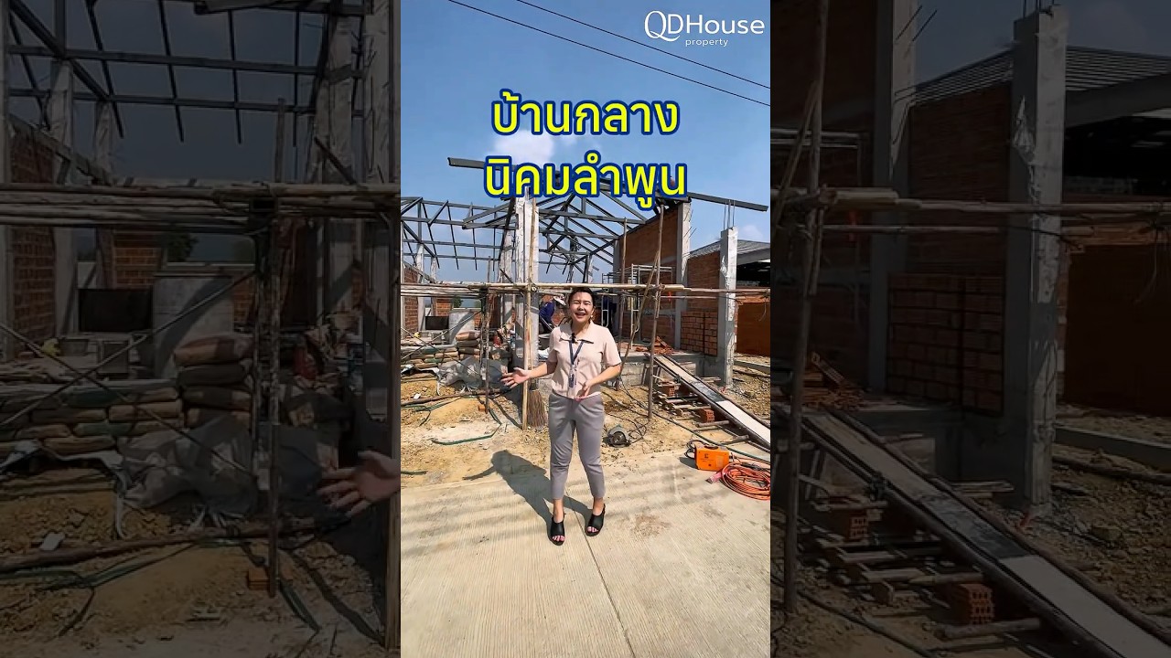 บ้านใกล้นิคมลำพูน ราคา 2.5 ล้าน มีจริง!  #qdhouseproperty