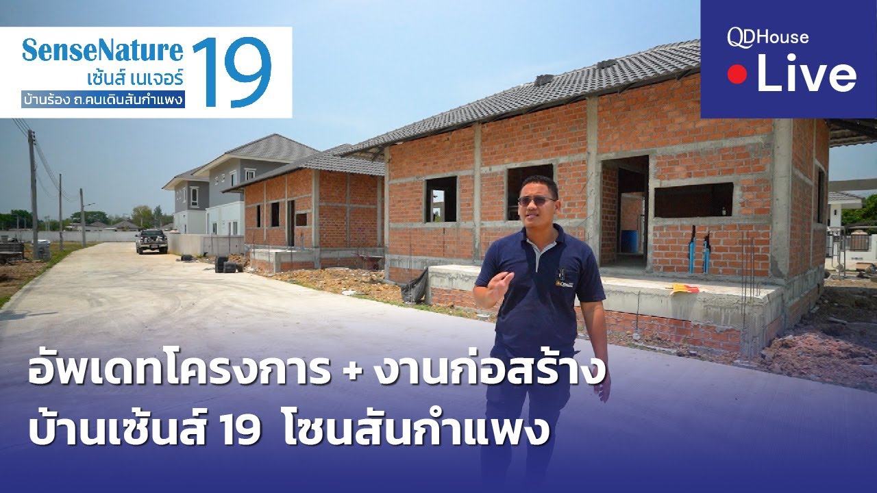 🔴[Live] #ทัวร์บ้านเซ้นส์ 19 บ้านเชียงใหม่ โซนสันกำแพง | อัพเดทโครงการ และ งานก่อสร้าง 05/05/2566