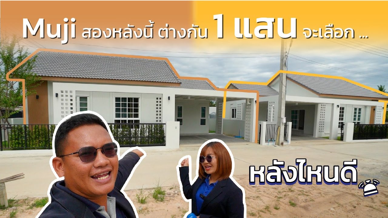 Muji 2 หลังนี้ ต่างกัน 1 แสน จะเลือกหลังไหนดี SEN15-001 & SEN15-002 | หลังไหนดี QDHouse