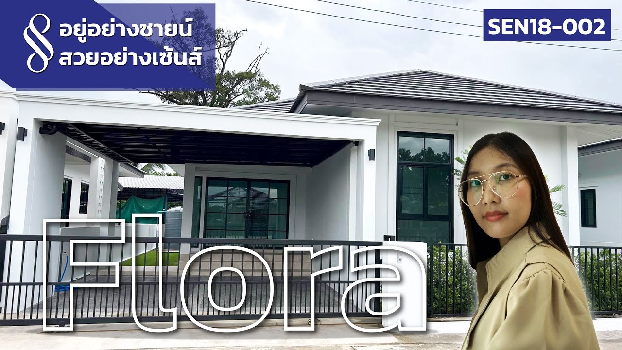 อยู่อย่างซายน์ สวยอย่างเซ้นส์ | บ้าน Style Flora ท่ารั้ว อำเภอดอยสะเก็ด จังหวัดเชียงใหม่
