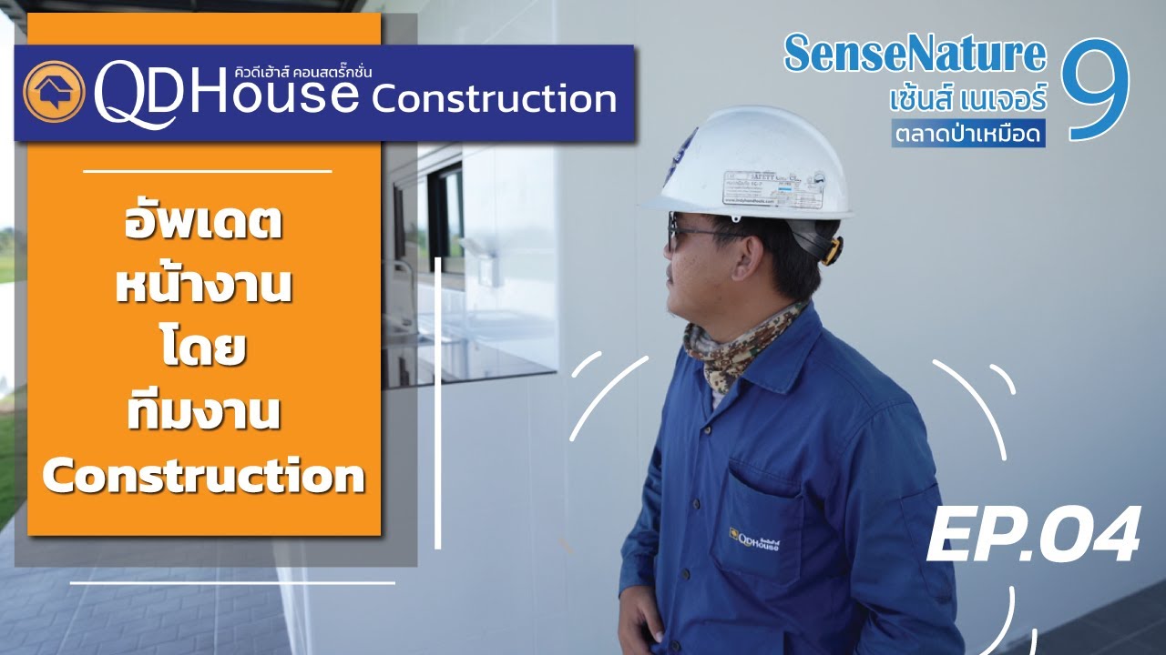QDHouseConstruction EP.4 | อัพเดทงานก่อสร้าง SenseNature 09 | 18-10-65