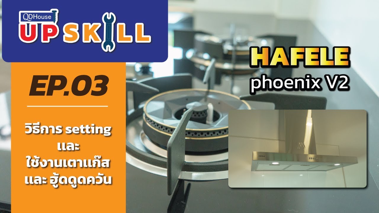QDHouseUpSkill  |  EP.3 - วิธีใช้งานเตาเเก๊สเเละฮู้ดดูดควัน HAFELE รุ่น Phoenix V2
