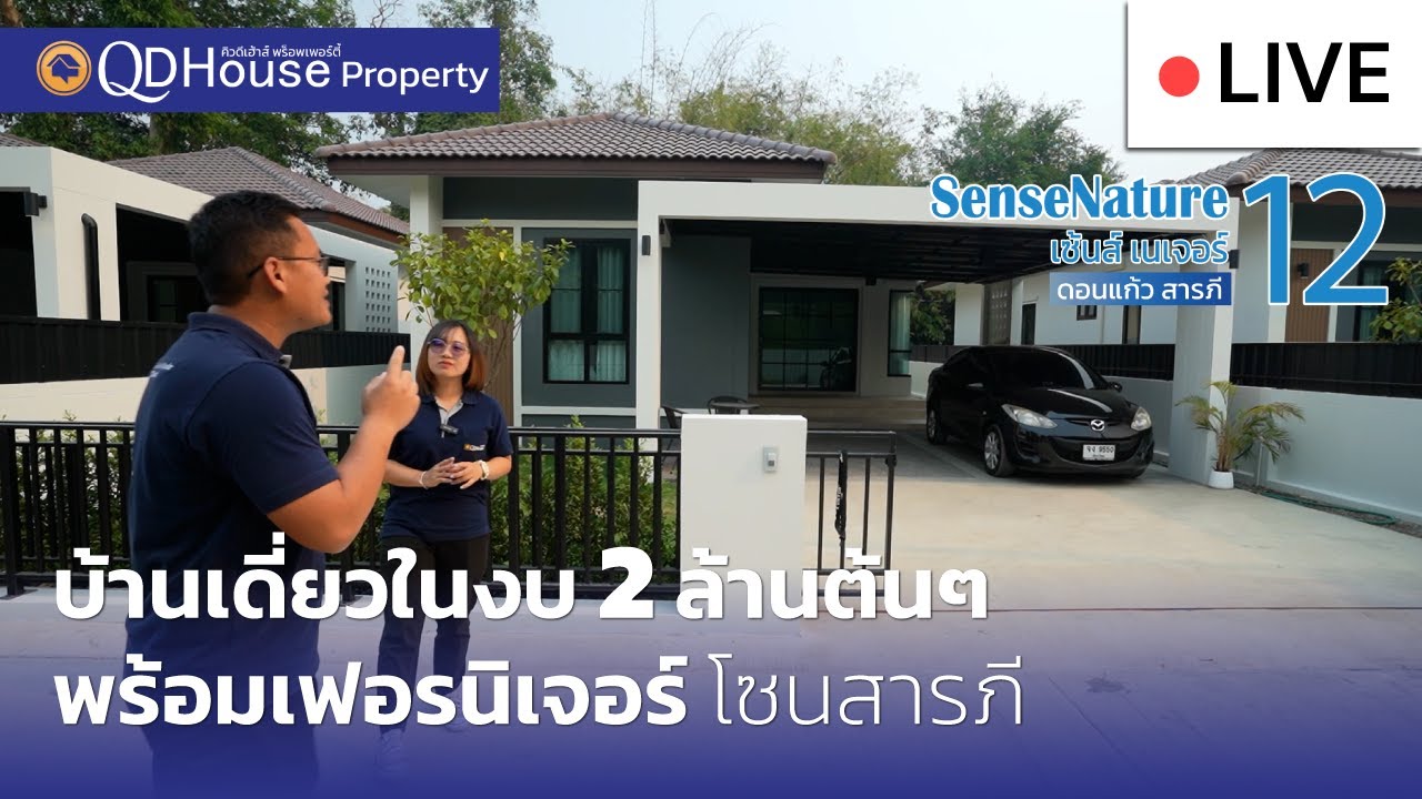 🔴[Live] #ทัวร์บ้านเซ้นส์12 บ้านเชียงใหม่ โซนดอนแก้วสารภี บ้านราคา 2 ล้านต้น ๆ พร้อมเฟอร์ฯครบมาก