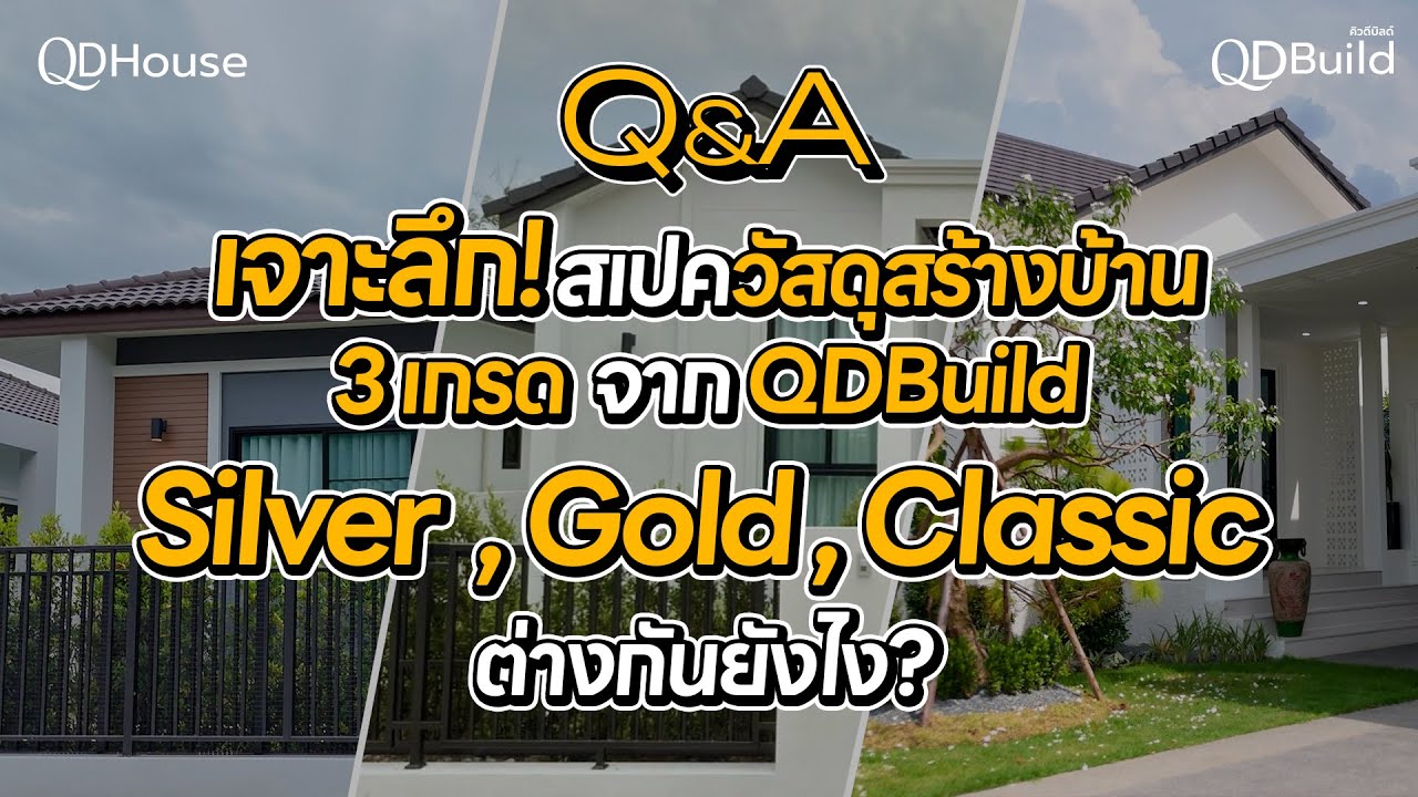 QDHouse x QDBuild Q&A | เจาะลึก! สเปควัสดุสร้างบ้าน 3 แบบ ต่างกันยังไง ?