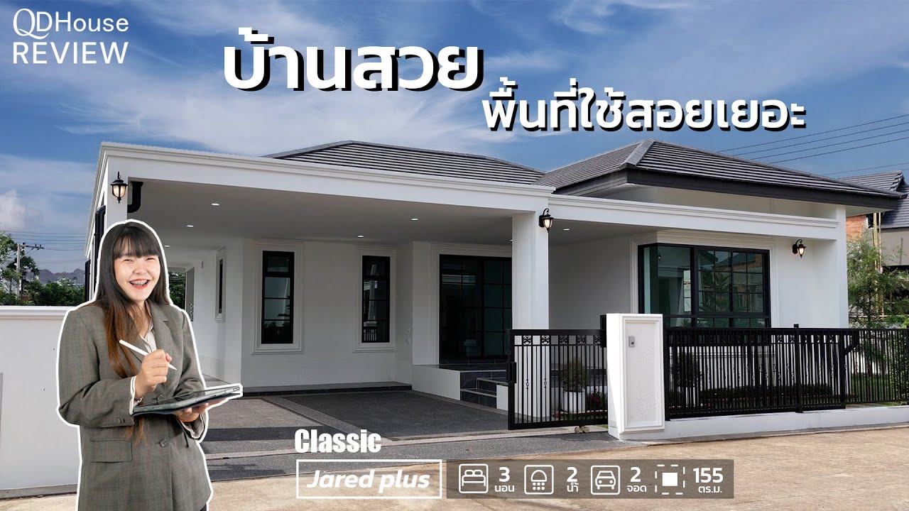 REView เเบบบ้าน Classic Jared Plus บ้านสวย พื้นที่ใช้สอยเยอะ