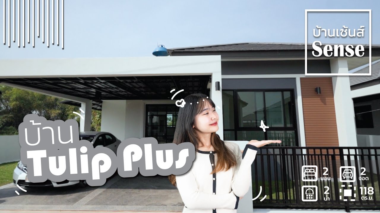 บ้านเซ้นส์ ReView บ้านน่าอยู่ Tulip pLus บ้านเดี่ยวขนาดพอดี 2นอน 2น้ำ ราคาจิ้บๆ  | QDHouse