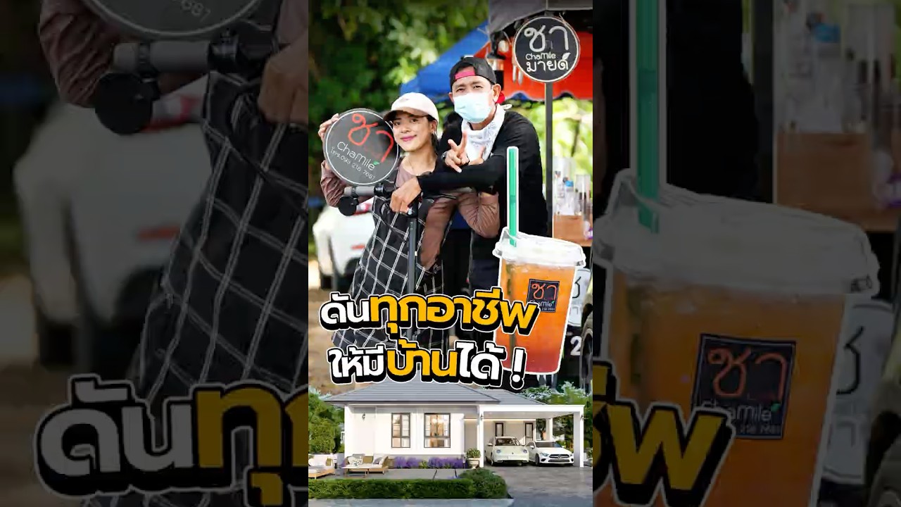 💎 “ทุกอาชีพ…มีสิทธิ์เป็นเจ้าของบ้าน”🏡 เพราะเราดันให้คุณไปถึงเป้าหมายที่สำคัญที่สุดในชีวิต