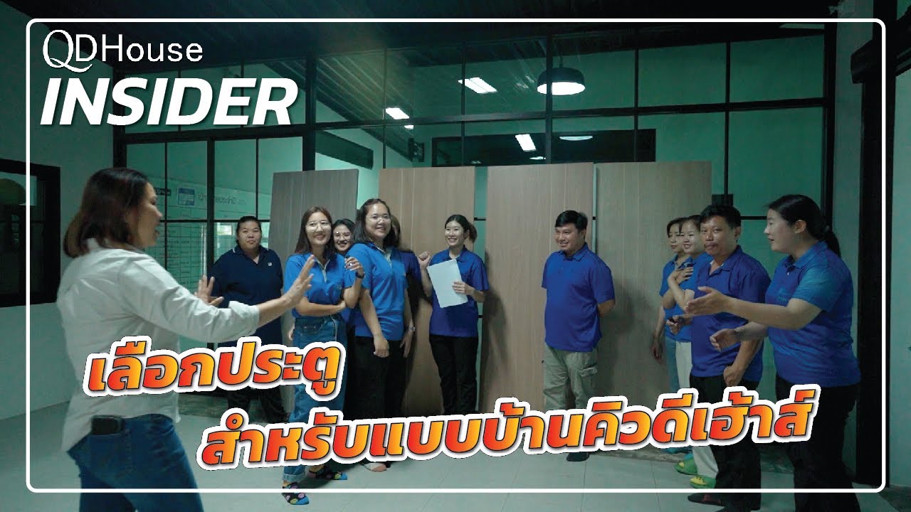 เมื่อพนักงานเลือกประตู สำหรับแบบบ้านคิวดีเฮ้าส์ | QDHouse INSIDER