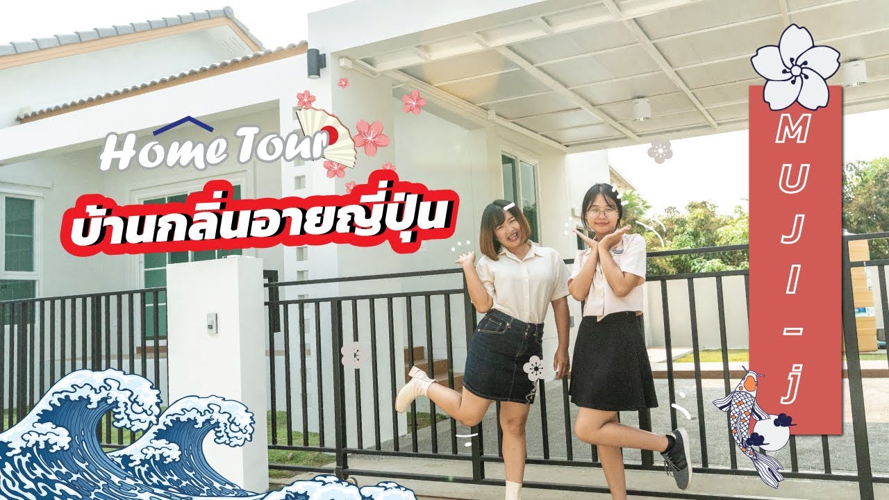QDHouse Home-Tour เเบบบ้าน MUJI-j บ้านเเบบญี่ปุ่นจ๋าๆ @สันทราย เชียงใหม่
