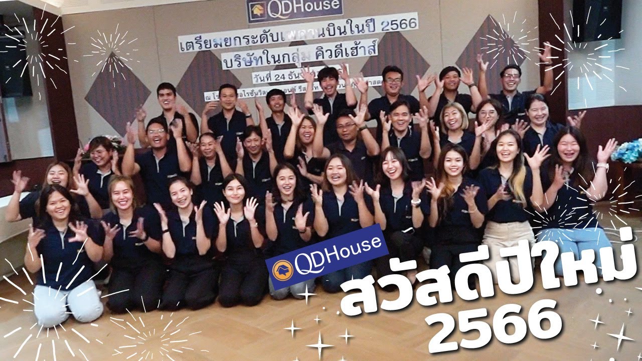 ชาว QDHouse ขออวยพร สวัสดีปีใหม่ 2566 | Happy NewYear 2023 ( ลูกค้าในกลุ่ม QDHouse ทั้งหมด )