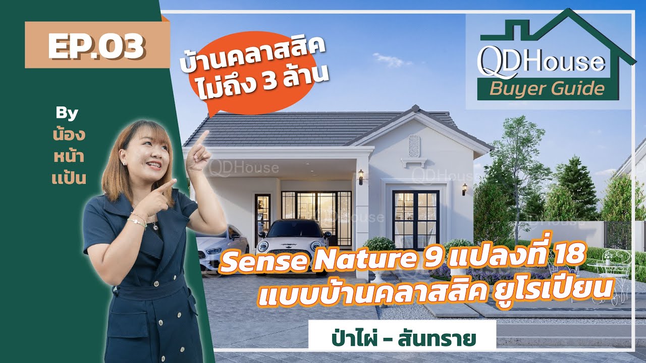QDHouse BuyerGuide EP.03 | Sense Natrue 9 แปลงที่ 18 กับแบบบ้านคลาสสิค Classic Peony | QDHouse