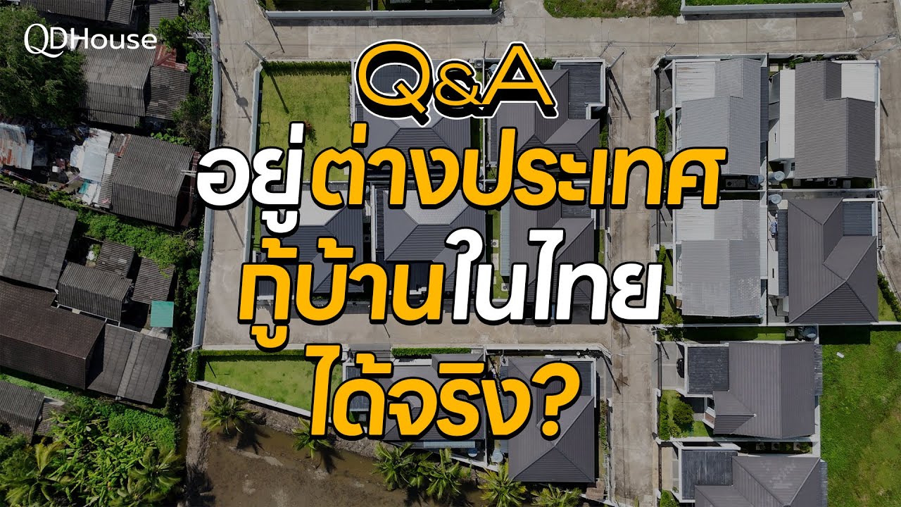 QDHouse Property Q&A | อยู่ต่างประเทศกู้บ้านในไทย ได้จริงไหม?