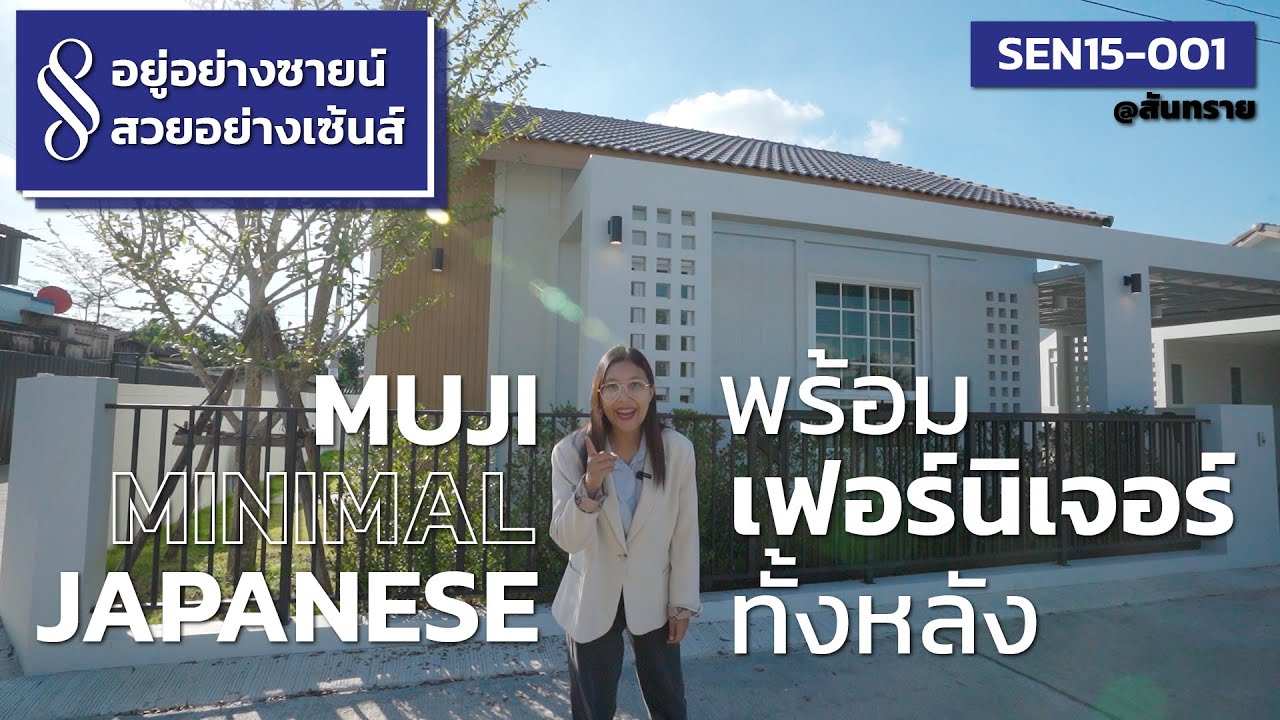 อยู่อย่างซายน์ สวยอย่างเซ้นส์ | บ้าน Style Minimal Japanese พร้อมเฟอร์ฯ ทั้งหลัง | QDHouse