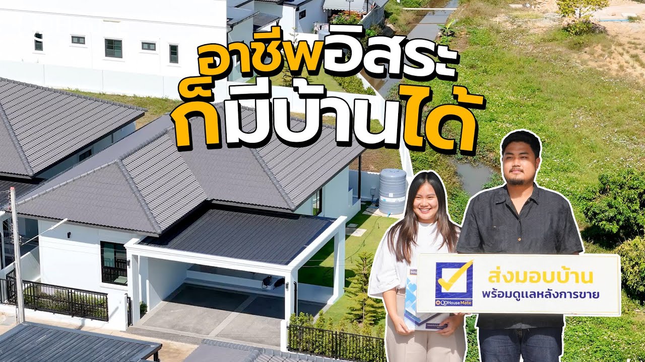 HouseMate | ทำอาชีพอิสระก็มีบ้านได้ ส่งมอบบ้าน สารภี น้ำไม่ท่วม SIGN04-004