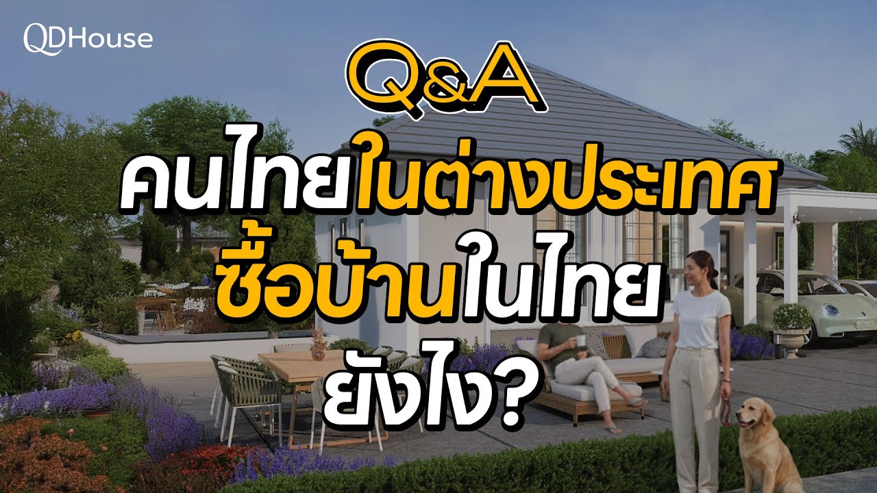 QDHouse Property Q&A | ซื้อบ้านจากต่างประเทศง่ายกว่าที่คิด แค่มีทีม QDHouse