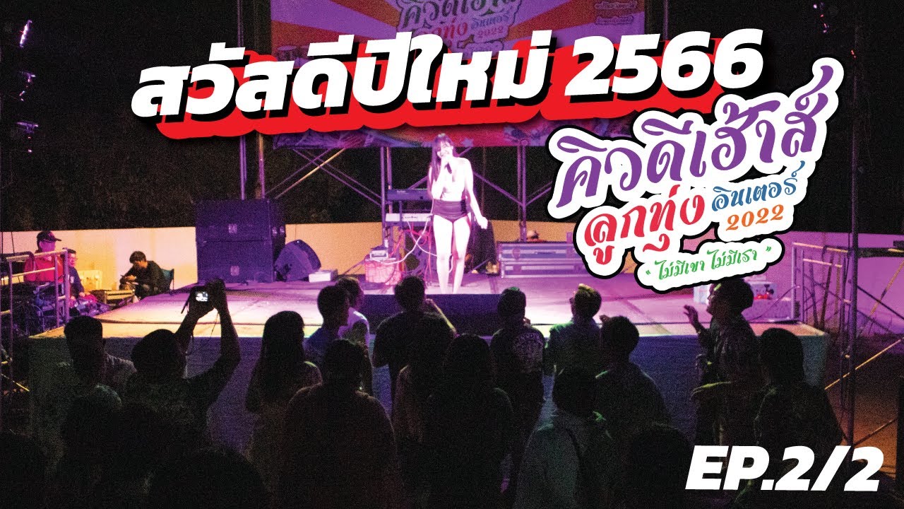 ควันหลงปีใหม่ 2566 EP.2/2 ลูกทุ่งอินเตอร์ ( ไม่มีเขา ไม่มีเรา ) @Sense Resort สันทราย เชียงใหม่