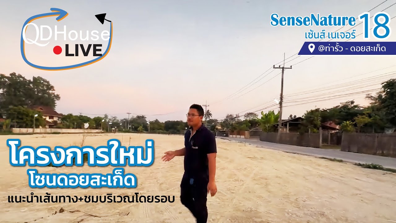 LIVE 🔴 แนะนำ บ้านเซ้นส์ โครงการ18 โซนท่ารั้ว-สันปู่เลย เชียงใหม่ บ้านราคาเริ่มต้น 2 ล้านเท่านั้น