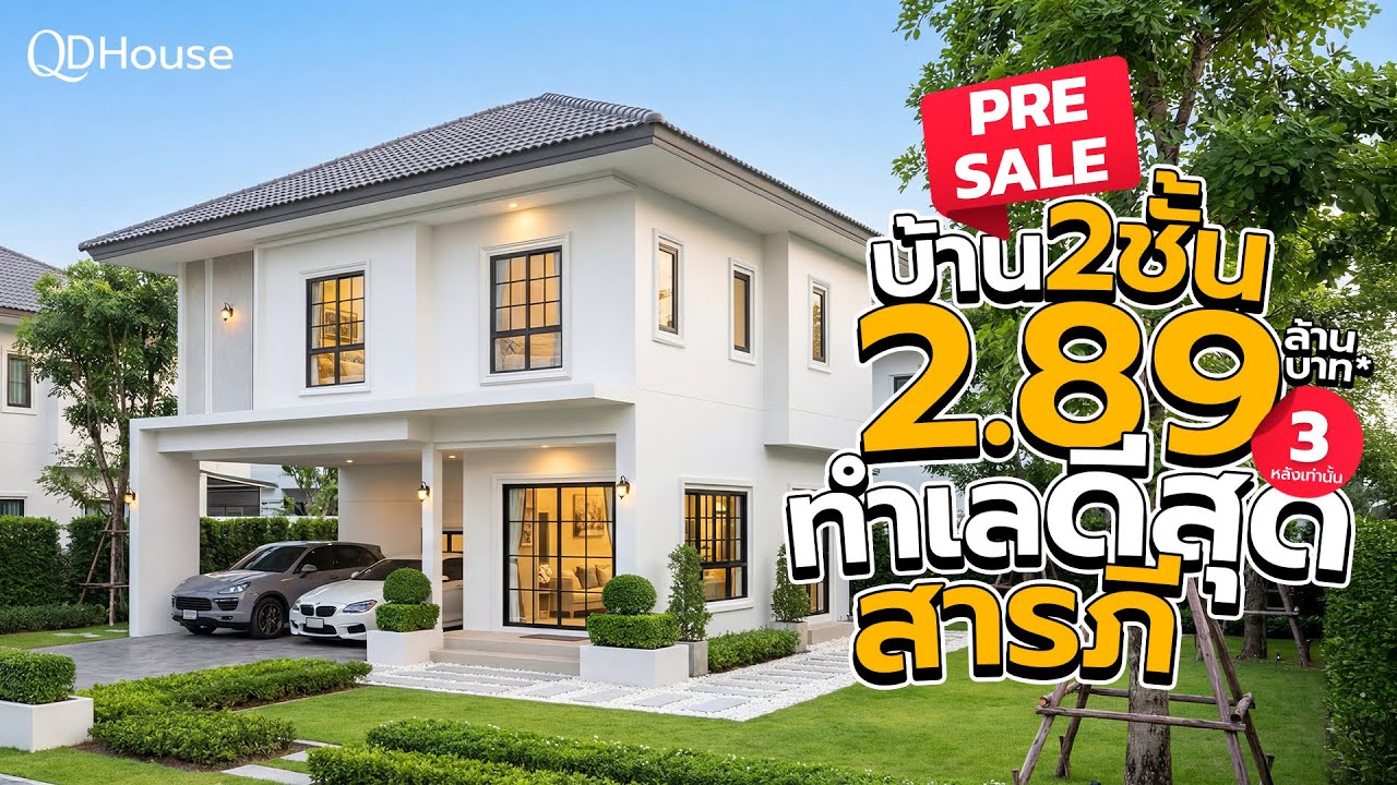 QDHouse Property l Presale บ้านสองชั้นเชียงใหม่ ในราคา 2.89 ล้าน