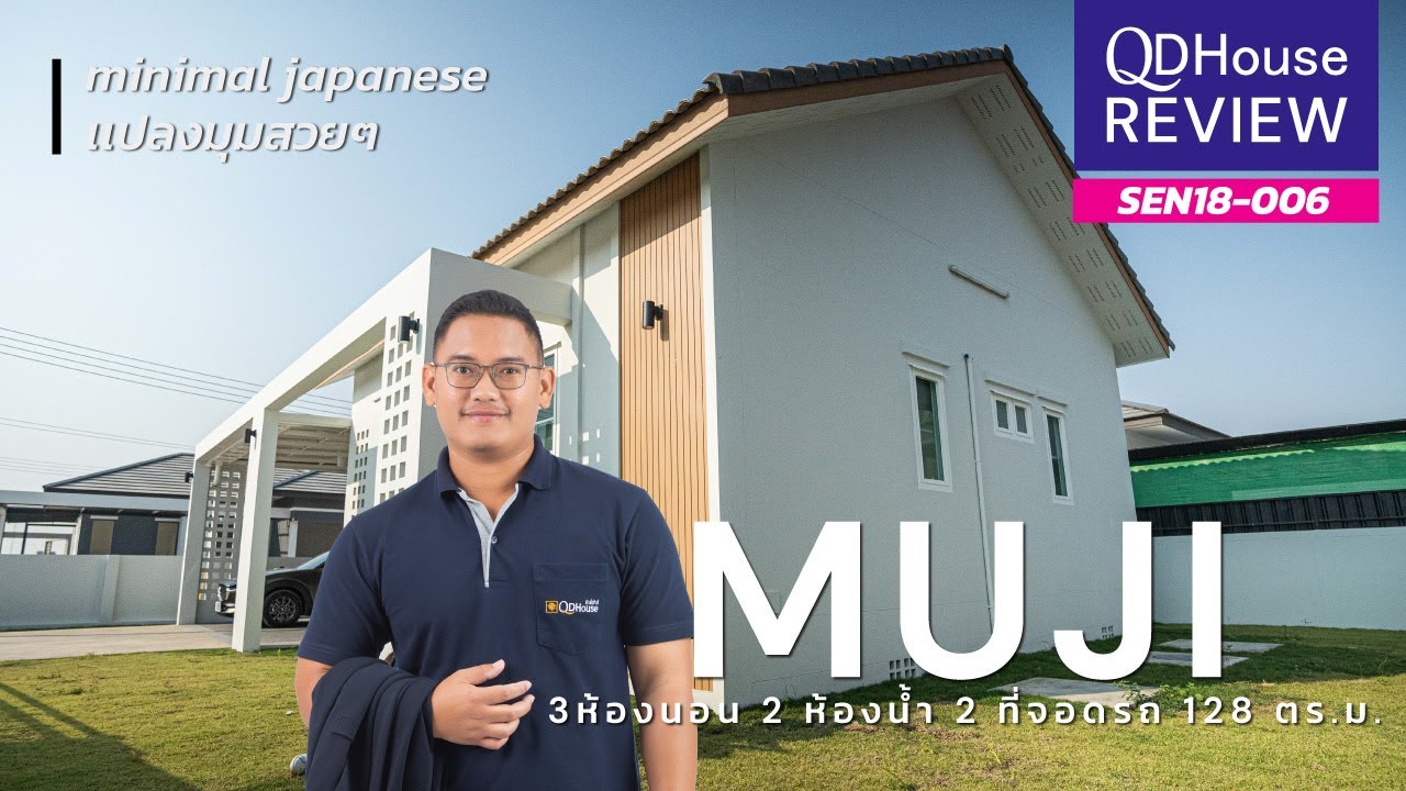QDHouse Review เเบบบ้าน Muji SEN18-006 ก่อนเป็นบ้านพร้อมอยู่หลังเเรกของท่ารั้ว| QDHouse | @เชียงใหม่