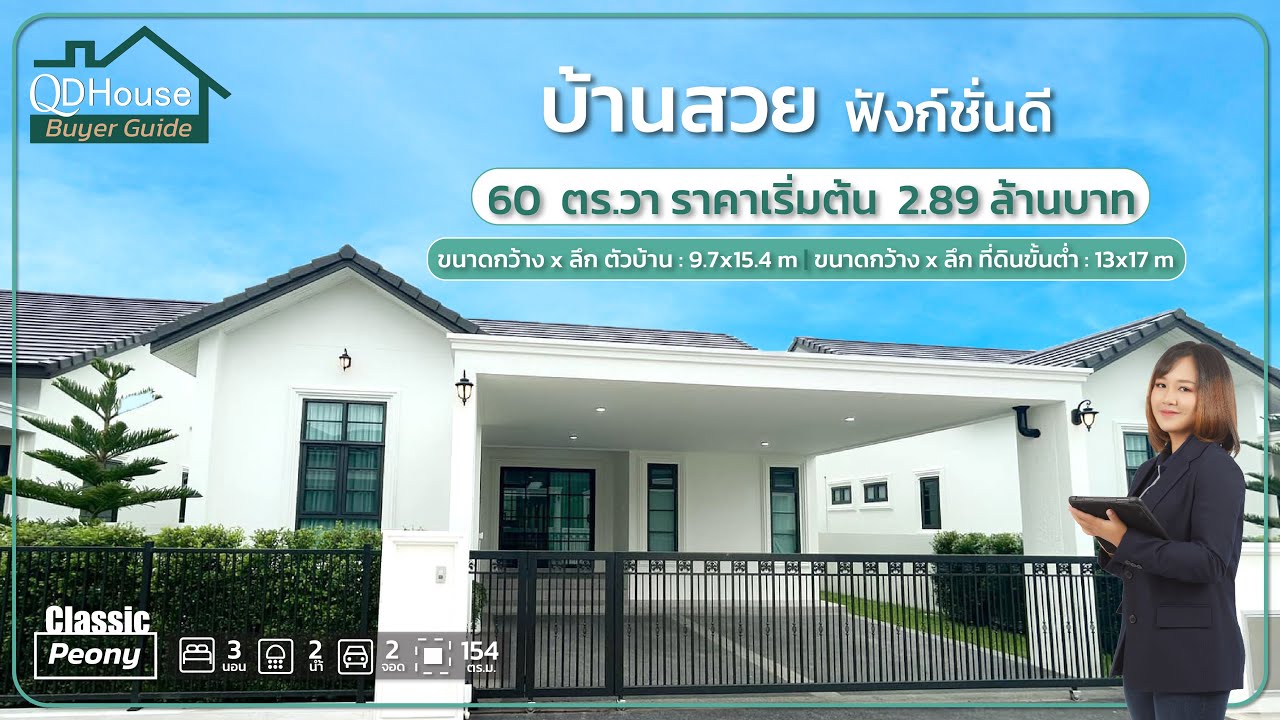 บ้านสไตล์คลาสสิก บริติช นอร์ดิก พีโอนี่ ฟังก์ชั่นครบ | QDHouse BuyerGuide