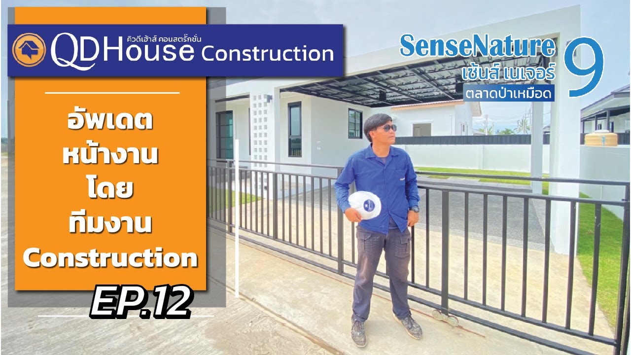 QDHouseConstruction EP.12 | อัพเดทงานก่อสร้าง SenseNature 9 | 09-11-65