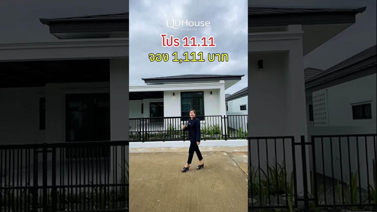 โปรแรงสุดแห่งปี 11.11 🔥#บ้านพร้อมอยู่ จองเพียง 1,111 บ. รับฟรี! Voucher 10,000 บ. #เชียงใหม่