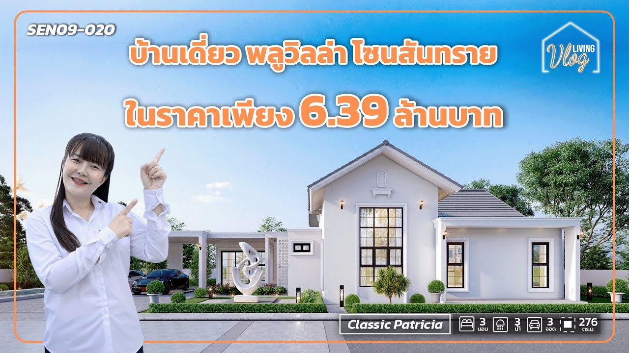 บ้านเดี่ยว พลูวิลล่า โซนสันทราย ในราคาเพียง 6.39 ล้านบาท | QDHouse Living Vlog