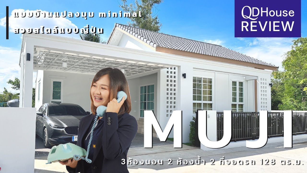 QDHouse Review เเบบบ้าน Muji SEN18-006 บ้านแปลงมุมสวยสไตล์ญี่ปุ่น | QDHouse