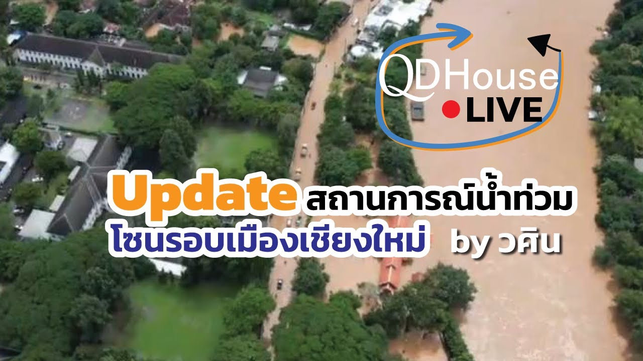 Facebook LIVE 🔴 สถานการณ์น้ำท่วม โซนรอบเมืองเชียงใหม่