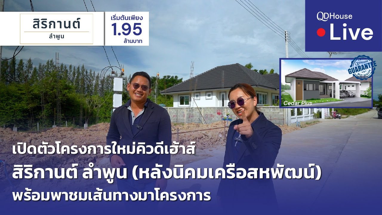🔴[Live] เปิดตัวโครงการใหม่คิวดีเฮ้าส์ : สิริกานต์ ลำพูน พร้อมพาชมเส้นทางไปโครงการ | QDHouse