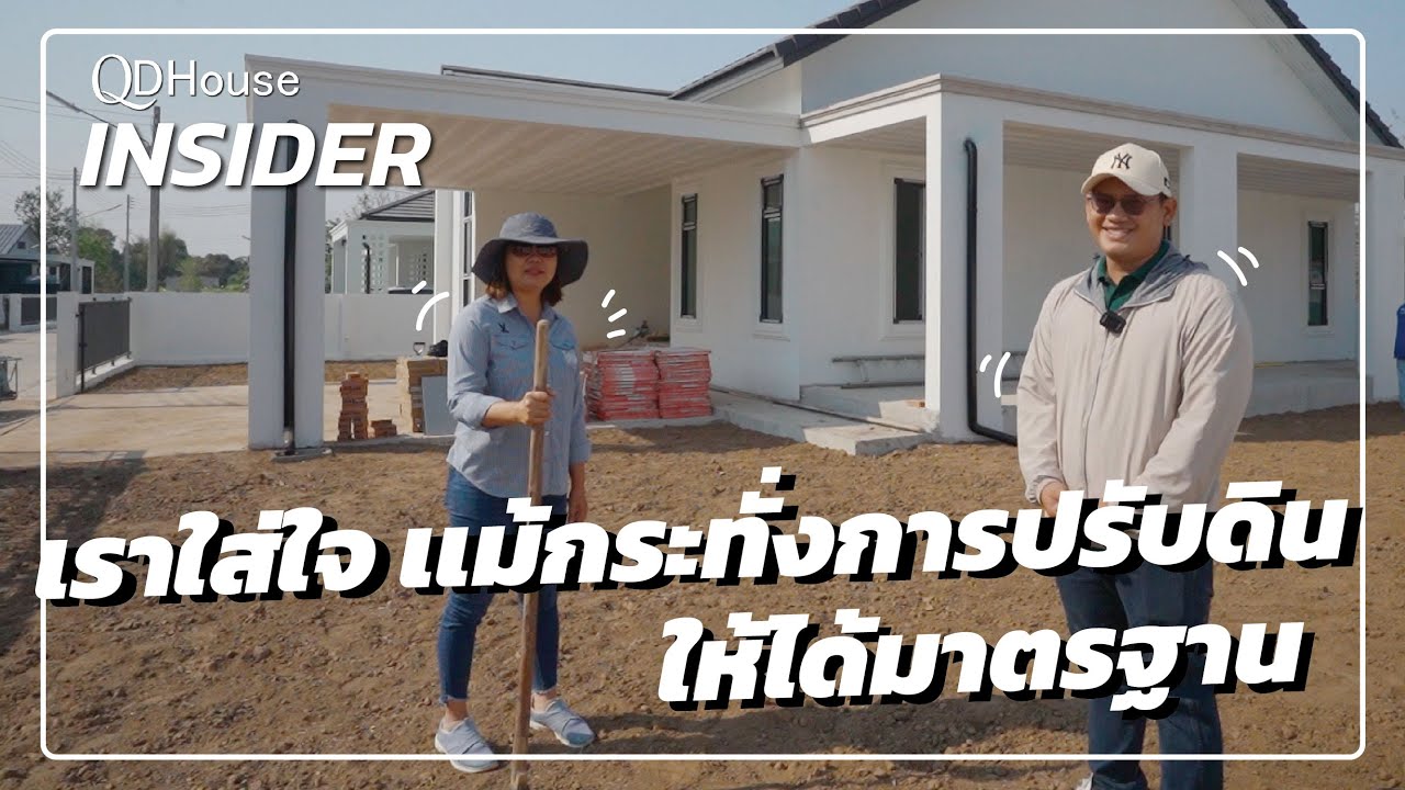 ใส่ใจทุกรายละเอียด : การปรับดินดำ ว่าทำยังไงไม่ให้เกิดการทรุดตัว หรือปูหญ้าไม่ติด | QDHouse INSIDER