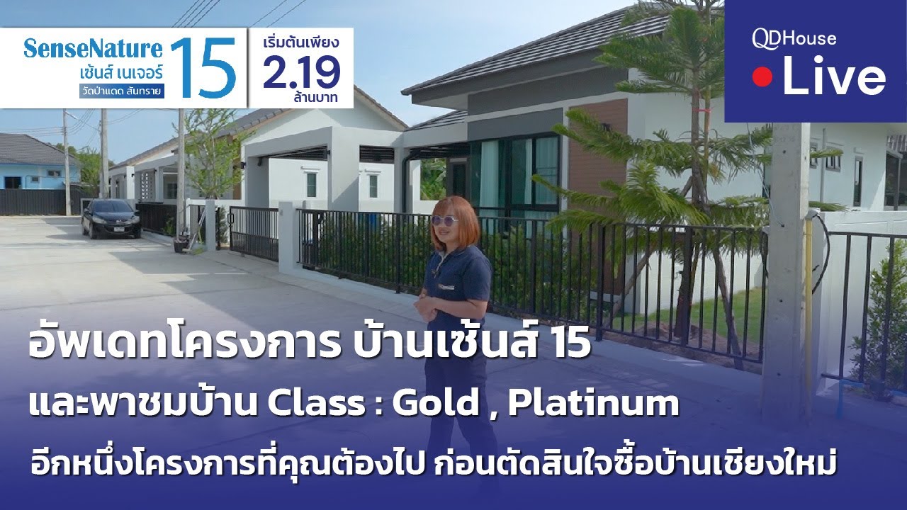 🔴[Live] #ทัวร์บ้านเซ้นส์ 15  บ้านเชียงใหม่ โซนสันทราย | อัพเดทโครงการ+พาชมบ้าน Class : Gold,Platinum