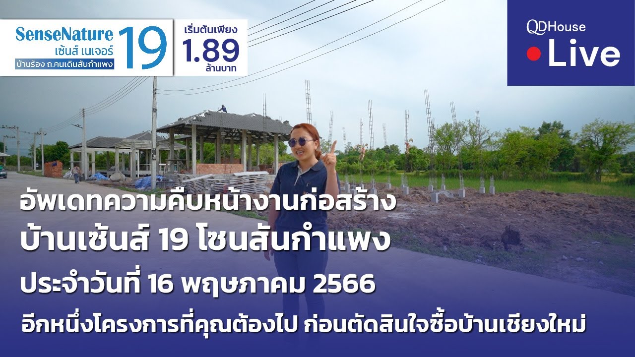 🔴[Live] #ทัวร์บ้านเซ้นส์ 19 บ้านเชียงใหม่ โซนสันกำแพง | อัพเดทความคืบหน้างานก่อสร้าง 16-05-66