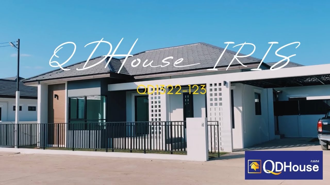 QDHouse บ้านเดี่ยวเชียงใหม่ สันทราย ราคาถูก ผ่อนง่าย จ่ายสบาย | แบบบ้าน IRIS