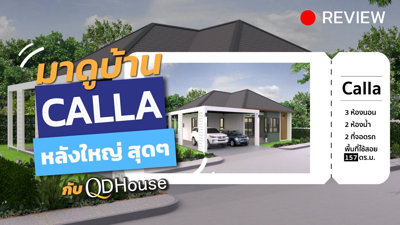 SENSE NATURE05 เเปลง 011 เเบบบ้านCalla | REVIEW | QDHouse | By วศิน