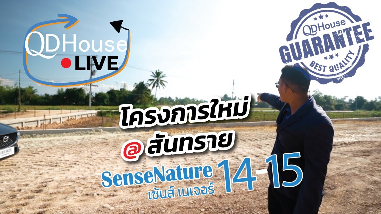 Facebook LIVE 🔴 บุกโครงการใหม่เเกะกล่อง SenseNature14-15 บ้านเดี่ยวโซนสันทราย | QDHouse