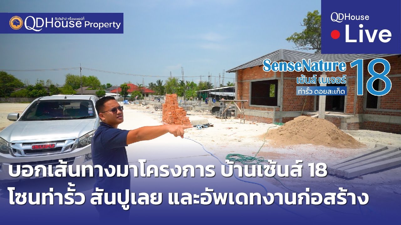 🔴[Live] #ทัวร์บ้านเซ้นส์ 18 เชียงใหม่ โซนท่ารั้ว สันปูเลย | บอกเส้นทางเข้าโครงการ+อัพเดทงานก่อสร้าง