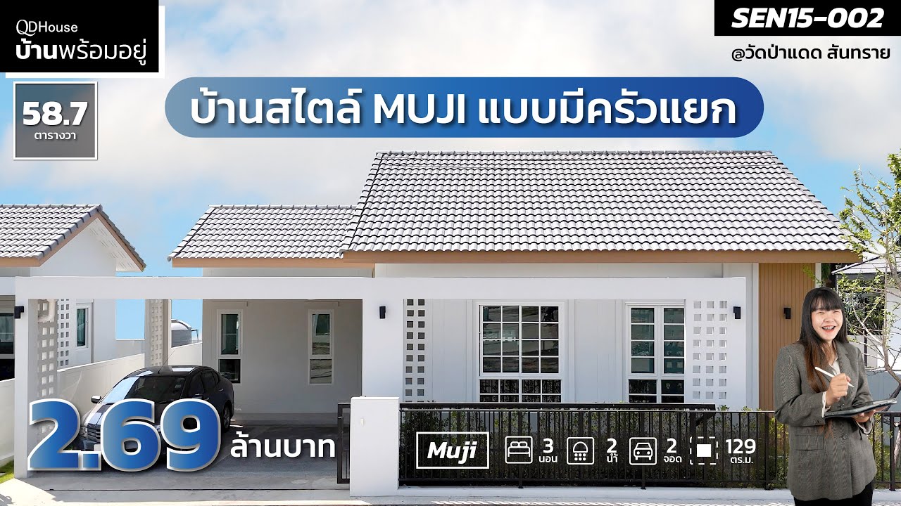 บ้านพร้อมอยู่ | SEN15-002 Muji  Minimal Japanese มีครัวแยก | QDHouse
