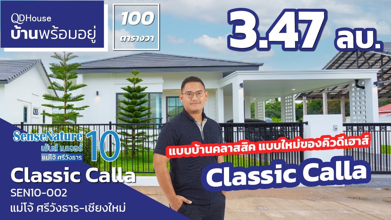 บ้านพร้อมอยู่ | บ้านเดี่ยวสไตล์คลาสสิคโซนสันทราย-เชียงใหม่ SEN10-002 | QDHouse