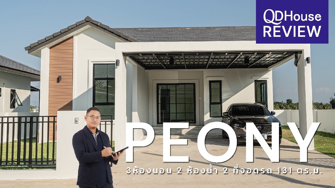 QDHouse Review เเบบบ้าน PEONY เเบบบ้านลงตัว ห้องครัวขนาดใหญ่ ห้องรับเเขกเเยกส่วน | QDHouse