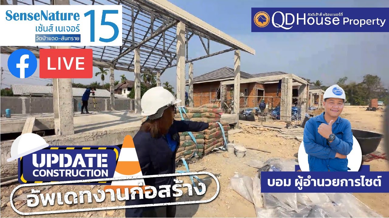 Facebook LIVE 🔴 อัพเดทงานก่อสร้าง SenseNature15 @วัดป่าแดด-สันทราย เชียงใหม่ : โครงการใหม่โซนสันทราย