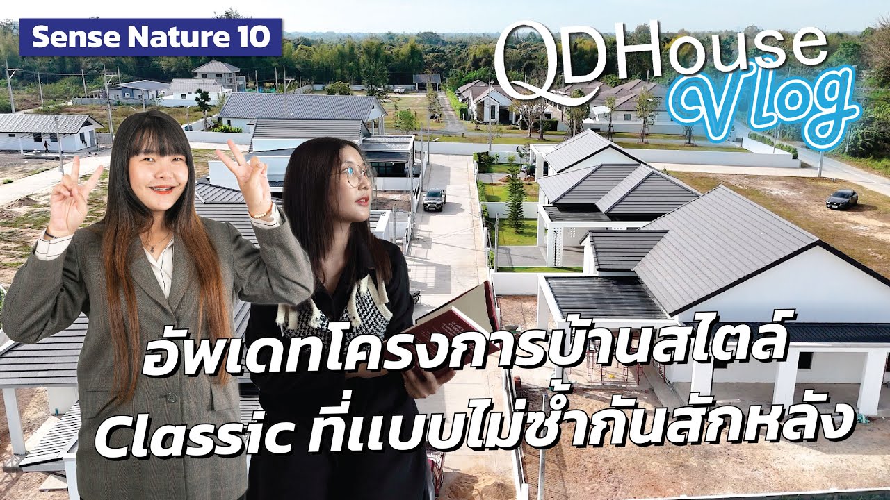 VLOG อัพเดตโครงการ SenseNature 10 ที่เเบบบ้านทุกหลังไม่ซ้ำกัน สวยทุกหลัง ใหญ่ทุกหลัง | QDHouse Vlog