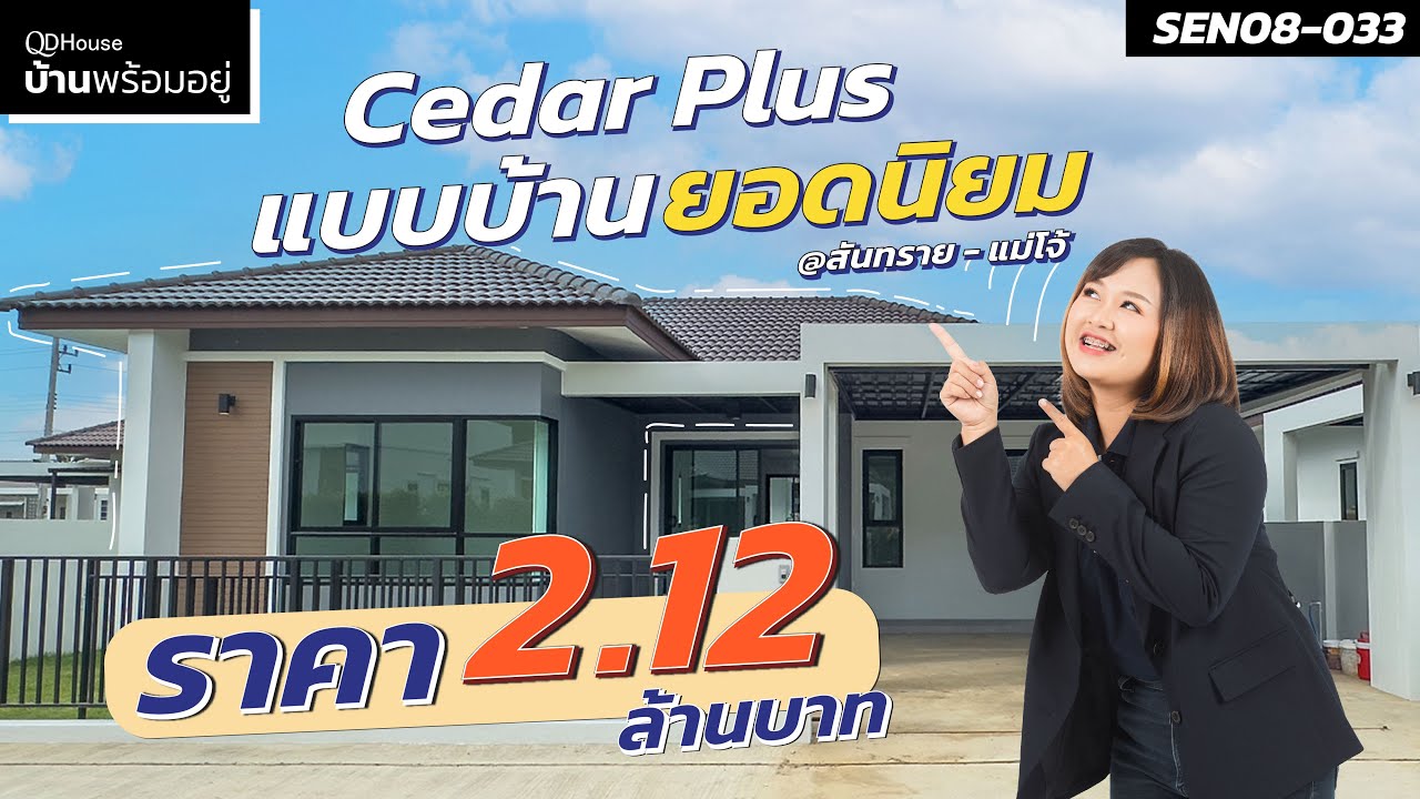 บ้านพร้อมอยู่ SEN08-033 Cedar plus ถูกสุดในรุ่น คุ้มสุดในย่าน สันทรายแม่โจ้ เริ่มต้น2ล้านต้นๆ