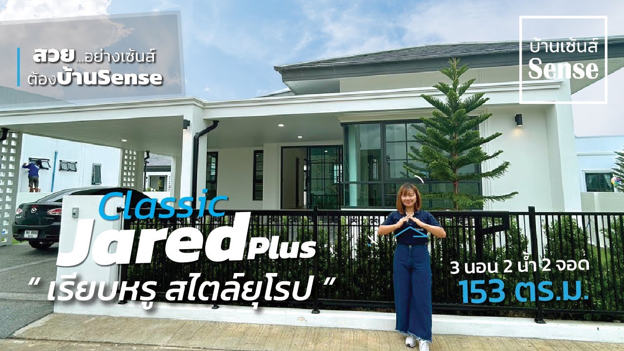 บ้านเซ้นส์-BaanSense แบบบ้าน  Classic JaredPlus ใส่ความหรูหราสไตล์ยูโรเปียน | QDHouse