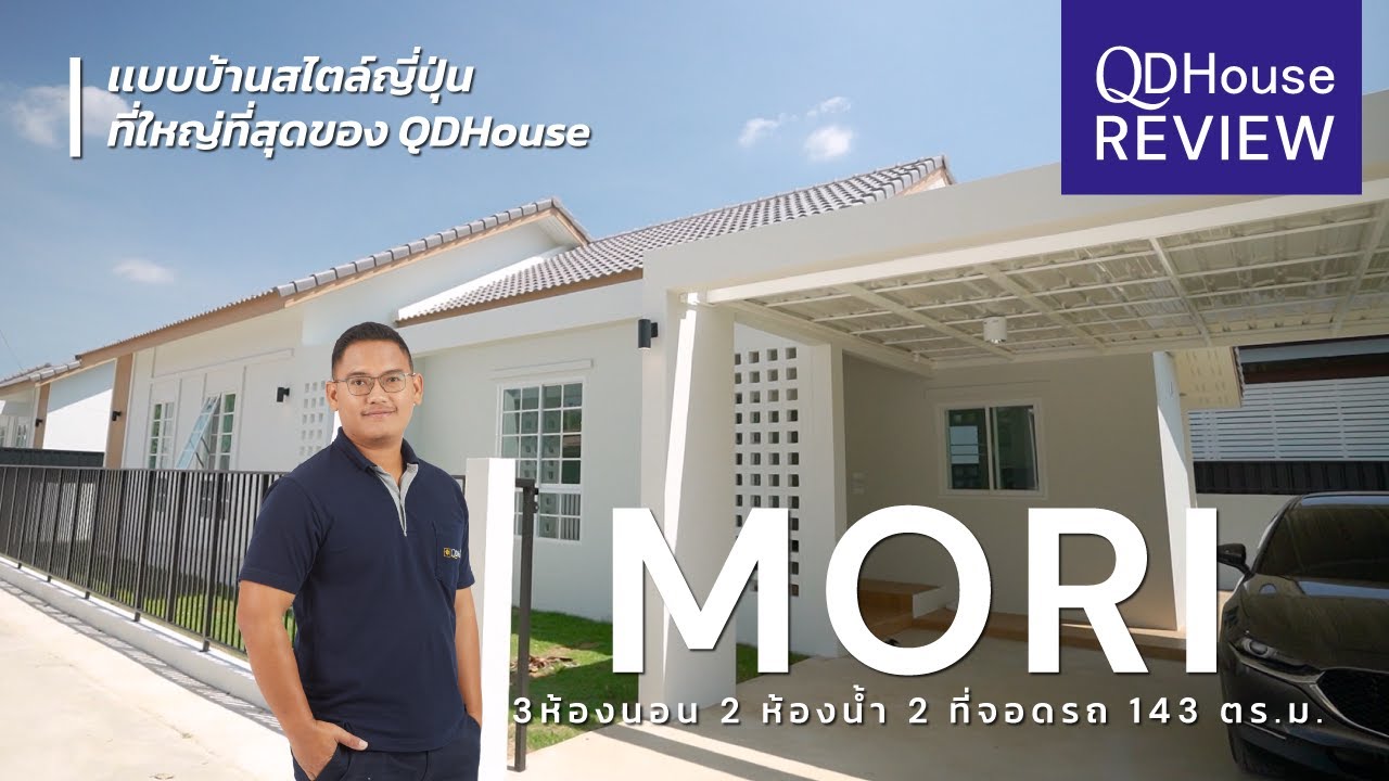 Review เเบบบ้าน Mori บ้านสไตล์ญี่ปุ่นที่ใหญ่ที่สุดของเรา | QDHouse