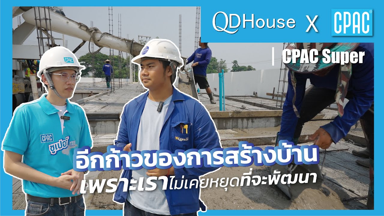 QDHouse X Cpac มิติใหม่ของการเทปูนกับCpac Super  ที่ไหลรื่น เทง่ายปาดสบายเเละเเข็งเเกร่งกว่าเดิม