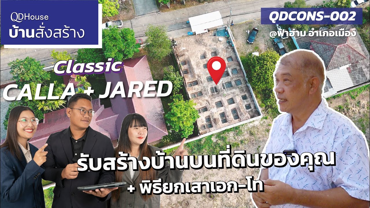 QDHouse รับสร้างบ้านบนที่ดินของคุณ เเละปรับเเบบได้ดั่งใจ ( บ้านคุณวิบูลย์ ฟ้าฮ่าม ) + ยกเสาเอก-โท